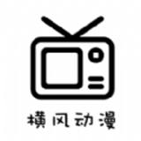 横风动漫官网入口v1.3.3.3