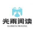 光雨阅读appv1.0.3
