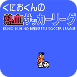 热血足球中文版v2.0.4