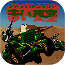 赤色要塞游戏单机版v1.4