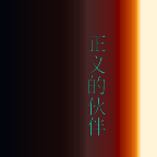 正义的伙伴正版v1.0.0.4