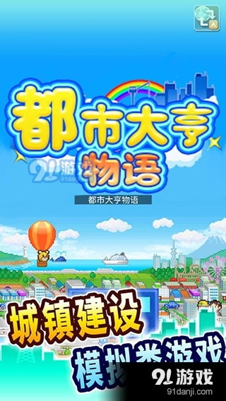 都市大亨物语单机版v1.4截图1