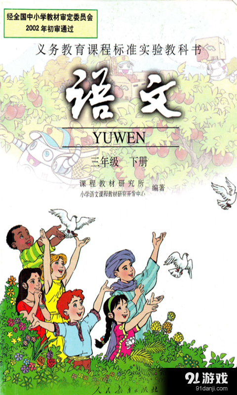 小学三年级语文下册v1.2.3截图1