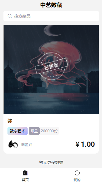 中艺数藏官网登陆v1.4截图2