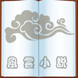风云小说全文免费阅读v1.4