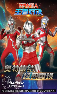 奥特超人王者对决2.0v1.3.4截图1