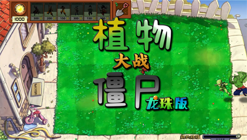 植物大战僵尸龙珠版手机版v6.3截图1