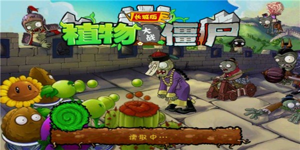 植物大战僵尸长城版电脑解锁版v1.5截图2