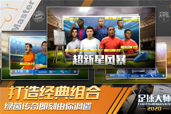 足球大师黄金一代进阶版v4.9.3截图4