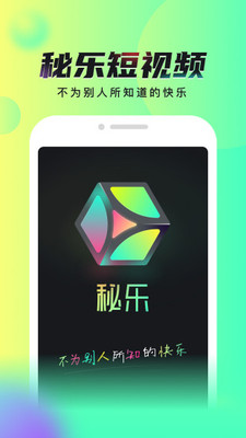 秘乐短视频v65截图5
