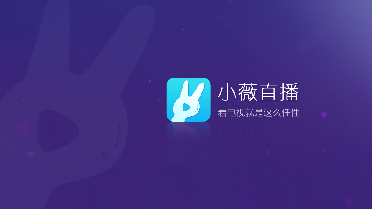 小薇直播v2.5.0.9截图1