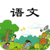 小学三年级语文上册v1.3.3