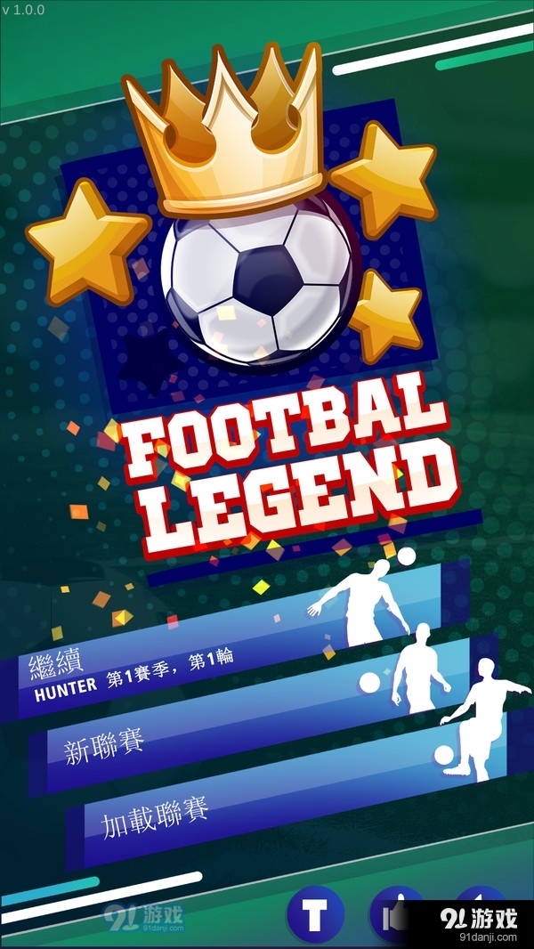 足球传奇联盟v1.11截图5