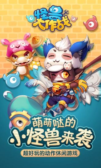 怪兽大作战v0.4.28截图1