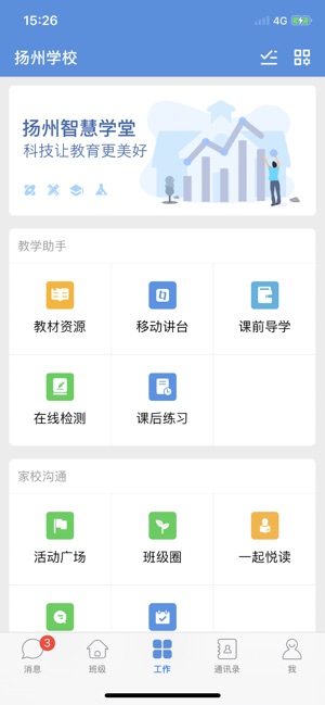 扬州智慧学堂v6.5.8截图3