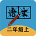 二年级上册语文帮v1.11.12