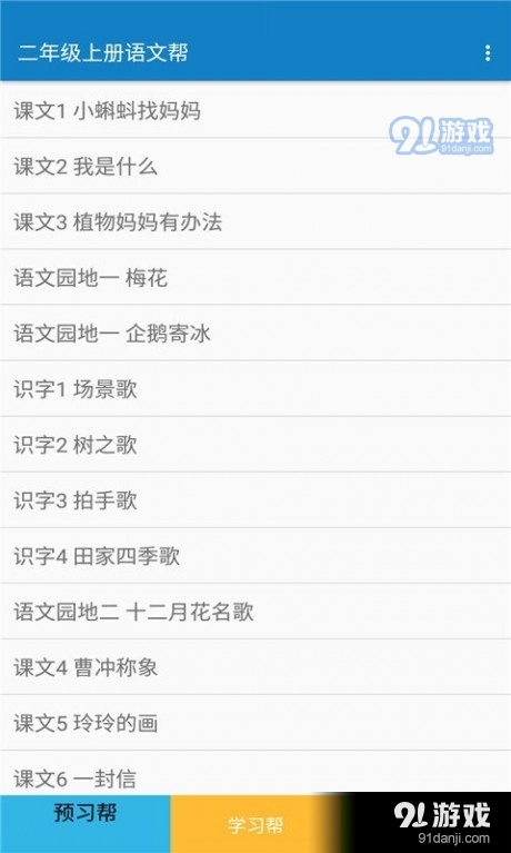 二年级上册语文帮v1.11.12截图1