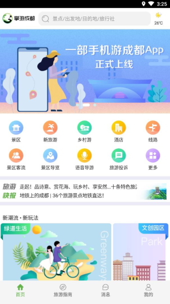 掌游成都v1.4.5截图1