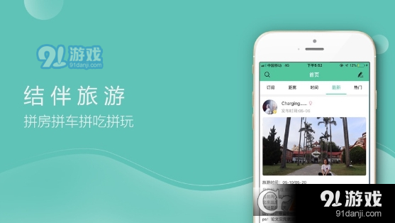 捡人旅游v6.4.5截图1