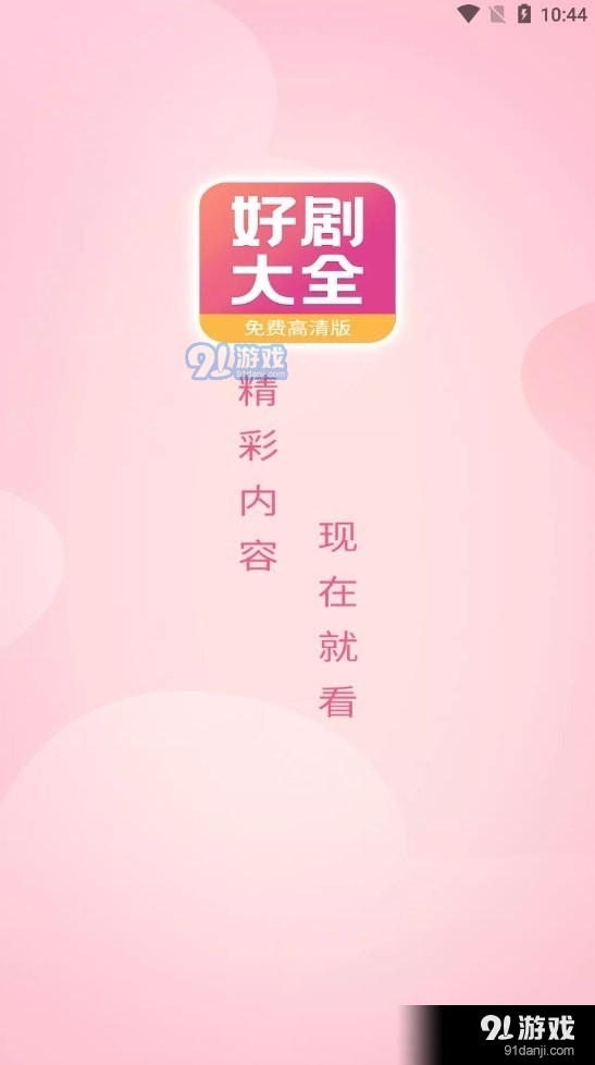 好剧影视大全v1.1.4截图2