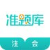 注册会计师准题库v4.89