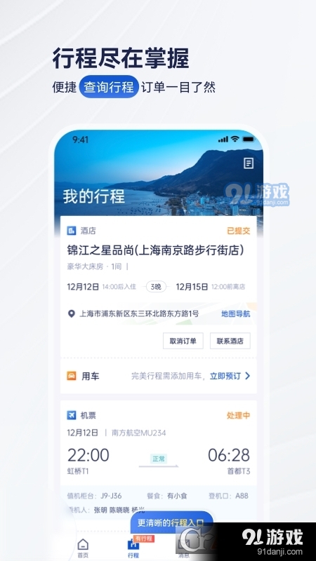 携程商旅企业版v9.5.3截图1