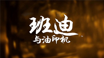 班迪与油印机完整版v1.0.785截图3