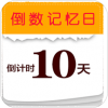 倒数记忆日v2.4.11