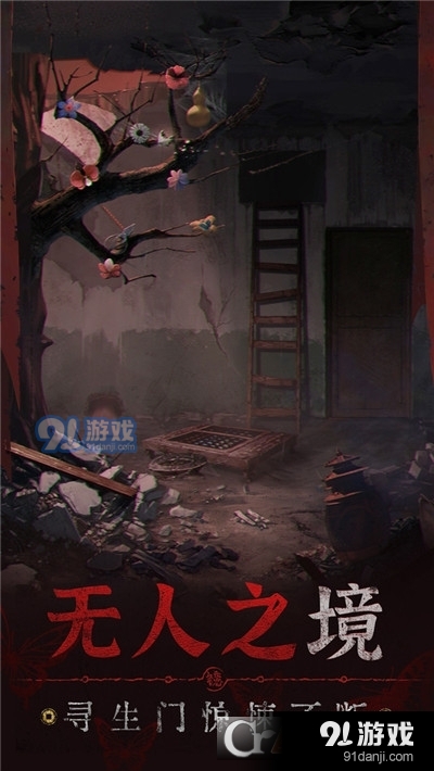 无间梦境纸嫁衣5安卓版v1.1.3截图2