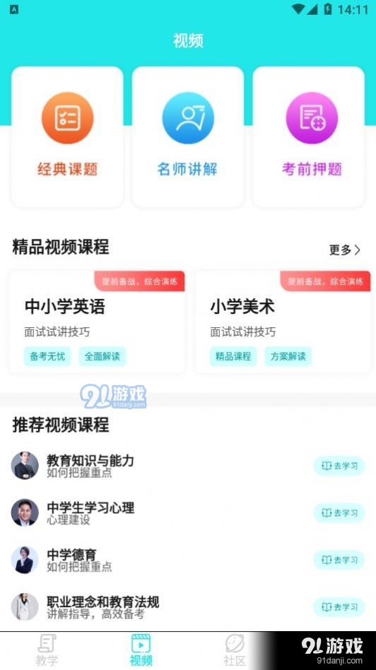 一起考教资v1.11截图4