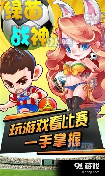 绿茵战神折扣版v1.1.4截图1