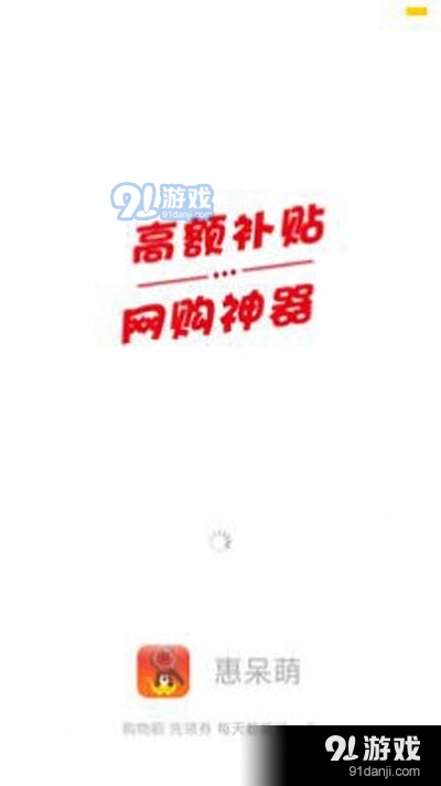 惠呆萌购物v1.8截图3