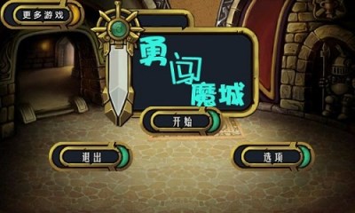 勇闯魔城v1.3.4截图3