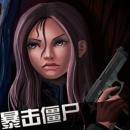 横扫僵尸世界v1.6