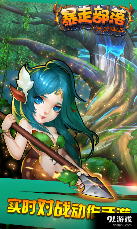 暴走部落v1.6.7截图1