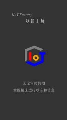 物联工厂v1.1.8截图1