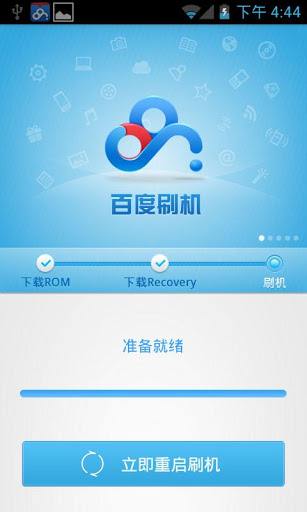 百度刷机v1.3.7截图2