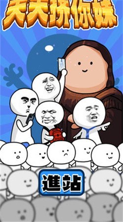 天天挤你妹修改版v1.7截图1