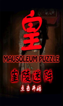 皇陵迷阵v3.0.4截图1