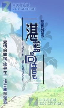 恋爱物语_湛蓝的回忆v2.0.9截图1
