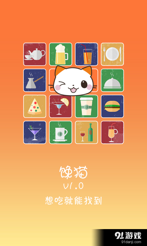 馋猫v1.6.018截图1