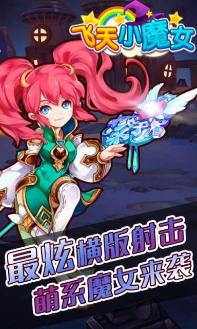 飞天小魔女v1.7截图1