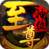 至尊神位v1.3.8