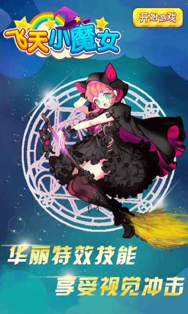 飞天小魔女v1.7截图3