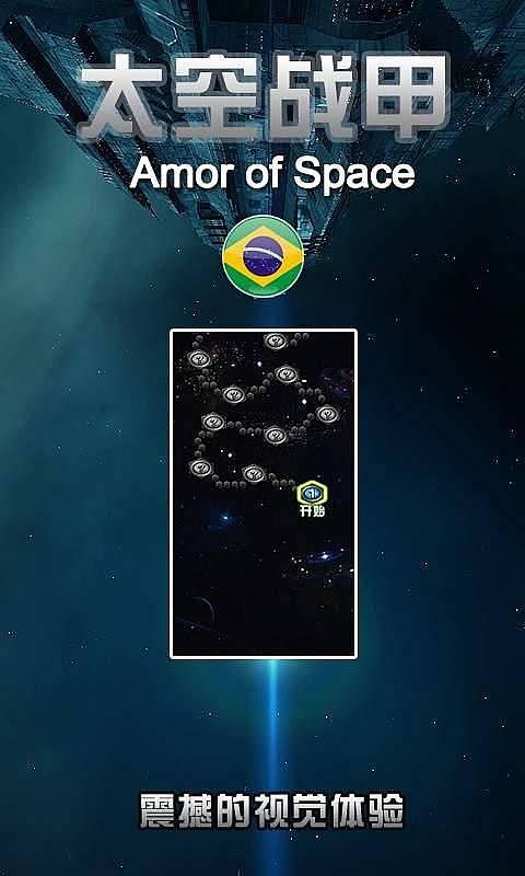 太空战甲v1.3.10截图4