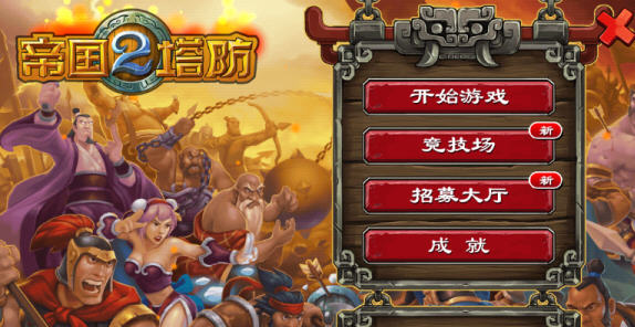 帝国塔防2中文正式版v2.7.3截图4