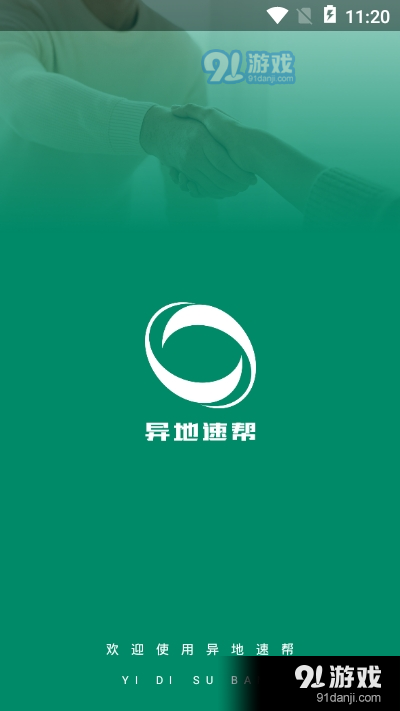 异地速帮appv1.9截图3