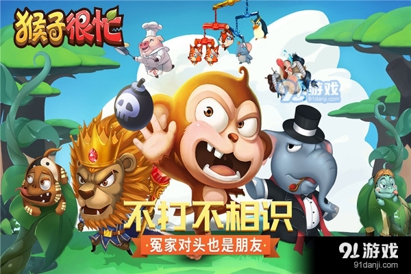 猴子很忙4399版v2.3.6截图2