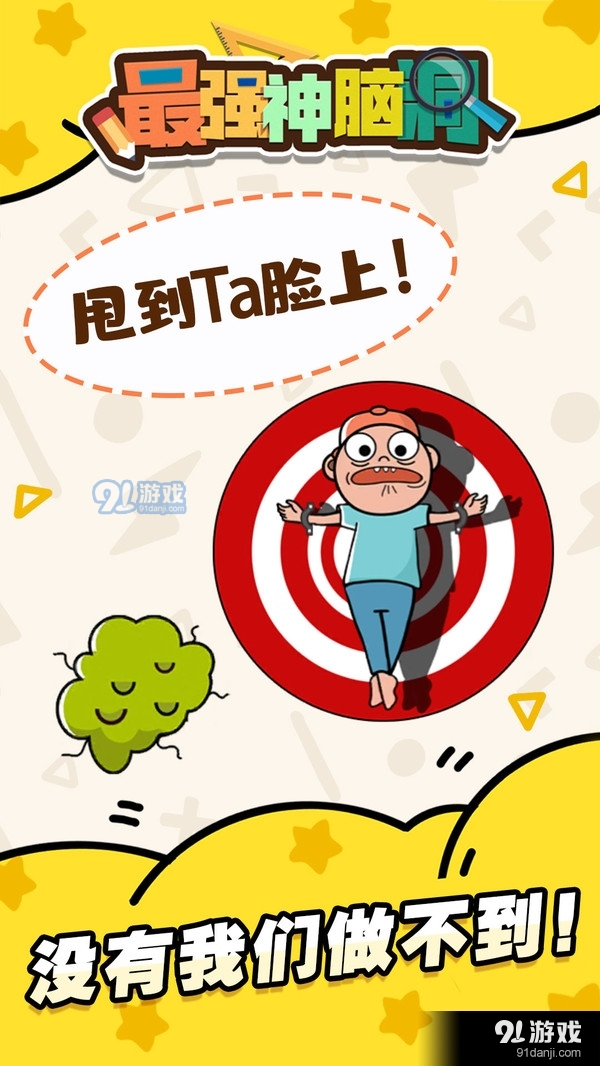 最强神脑洞v1.3.10截图5