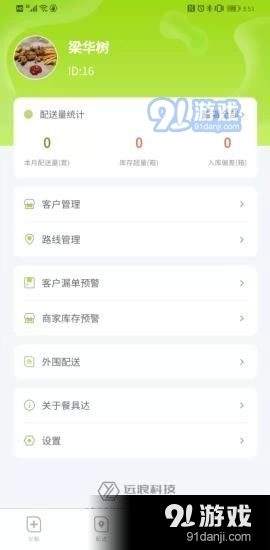 餐聚达司机v1.3.9截图3